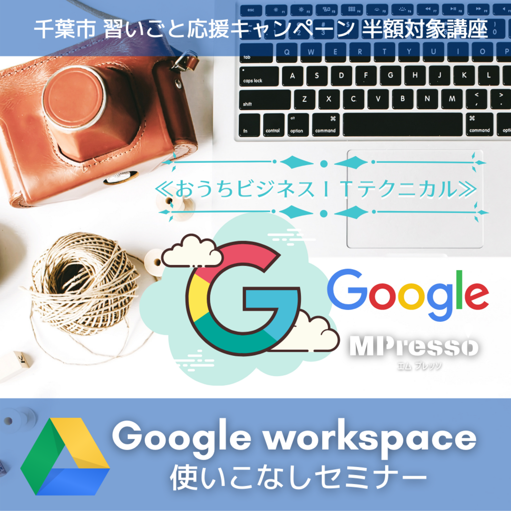 GoogleWorkspace使いこなしセミナー