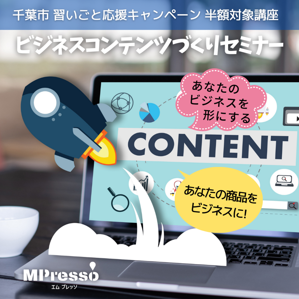 ビジネスコンテンツづくりセミナー